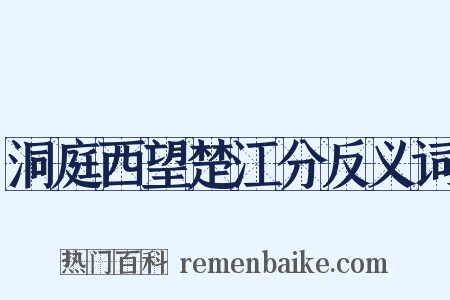 洞庭西望楚江分反义词是什么意思的图片